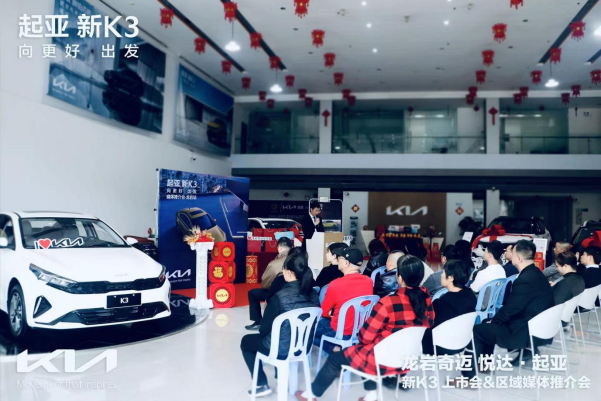 “驾趣新生代家轿”新起亚K3上市会暨媒体推介会-龙岩站，放飞价8.99万元起
